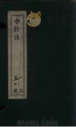 水经注  卷16-19   1753  PDF电子版封面    （汉）桑钦 