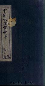 中国地理教科书  卷1-2   1905  PDF电子版封面    （清）屠寄 