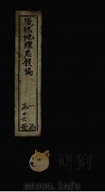 历代地理志韵编  卷1   1837  PDF电子版封面    （清）李兆洛 