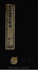 历代地理志韵编  卷3   1837  PDF电子版封面    （清）李兆洛 