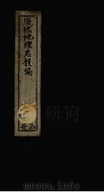 历代地理志韵编  卷4   1837  PDF电子版封面    （清）李兆洛 