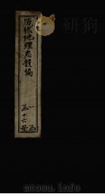 历代地理志韵编  卷5（1837 PDF版）