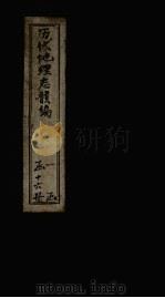历代地理志韵编  卷8  上   1837  PDF电子版封面    （清）李兆洛 