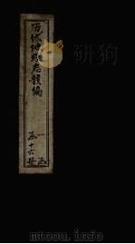 历代地理志韵编  卷8  下（1837 PDF版）