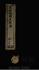 历代地理志韵编  卷9（1837 PDF版）