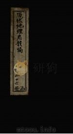历代地理志韵编  卷11   1837  PDF电子版封面    （清）李兆洛 