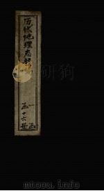 历代地理志韵编  卷14-15（1837 PDF版）