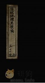 历代地理志韵编  卷18-19（1837 PDF版）