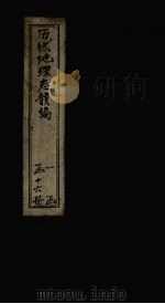 历代地理志韵编  卷20   1837  PDF电子版封面    （清）李兆洛 