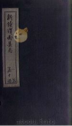 新续渭南县志  卷1   1892  PDF电子版封面     