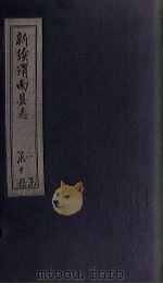 新续渭南县志  卷5-6（1892 PDF版）