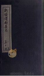 新续渭南县志  卷7-8  上   1892  PDF电子版封面     