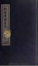 新续渭南县志  卷10（1892 PDF版）