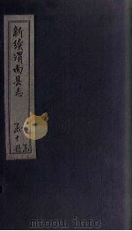 新续渭南县志  卷10（中）-10（下）（1892 PDF版）