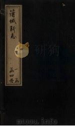 蒲城新志  卷1-2（1905 PDF版）