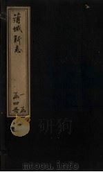 蒲城新志  卷9-10（1905 PDF版）