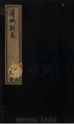 蒲城新志  卷11-13（1905 PDF版）
