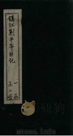 镇江剿平粤匪记  上（1895 PDF版）