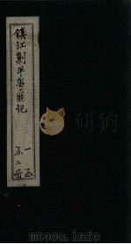 镇江剿平粤匪记  下（1895 PDF版）