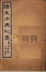 读史方舆纪要  卷1-4（1901 PDF版）