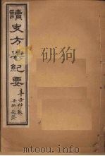读史方舆纪要  卷5-9   1901  PDF电子版封面    禹景范 