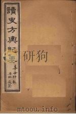 读史方舆纪要  卷10-15（1901 PDF版）