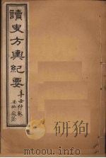 读史方舆纪要  卷16-18（1901 PDF版）