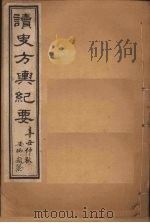 读史方舆纪要  卷19-21（1901 PDF版）