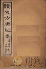读史方舆纪要  卷30-33   1901  PDF电子版封面    禹景范 