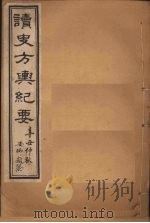 读史方舆纪要  卷34-38   1901  PDF电子版封面    禹景范 
