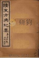 读史方舆纪要  卷42-45   1901  PDF电子版封面    禹景范 