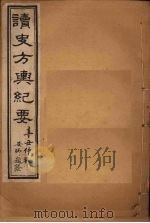 读史方舆纪要  卷52-55   1901  PDF电子版封面    禹景范 