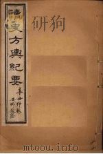 读史方舆纪要  卷60-65   1901  PDF电子版封面    禹景范 