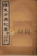读史方舆纪要  卷66-69   1901  PDF电子版封面    禹景范 