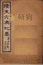 读史方舆纪要  卷70-74（1901 PDF版）