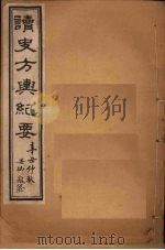 读史方舆纪要  卷75-78   1901  PDF电子版封面    禹景范 