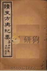 读史方舆纪要  卷79-82（1901 PDF版）