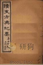 读史方舆纪要  卷83-88   1901  PDF电子版封面    禹景范 