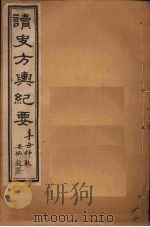 读史方舆纪要  卷89-94（1901 PDF版）