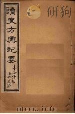 读史方舆纪要  卷95-99（1901 PDF版）
