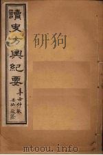 读史方舆纪要  卷100-105（1901 PDF版）