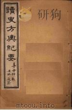 读史方舆纪要  卷106-112（1901 PDF版）