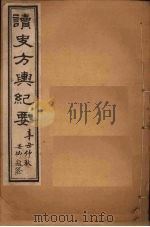 读史方舆纪要  卷113-119   1901  PDF电子版封面    禹景范 