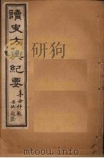 读史方舆纪要  卷124-130   1901  PDF电子版封面    禹景范 