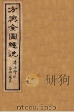 方舆全图总说  卷1   1901  PDF电子版封面    禹景范 