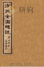 方舆全图总说  卷2   1901  PDF电子版封面    禹景范 