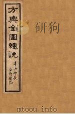 方舆全图总说  卷3   1901  PDF电子版封面    禹景范 