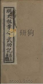 明太祖革命武功记  卷1-4（1930 PDF版）