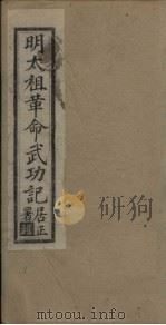 明太祖革命武功记  卷10-12   1930  PDF电子版封面     