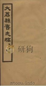 大荔县志  卷7-10   1935  PDF电子版封面    李泰 